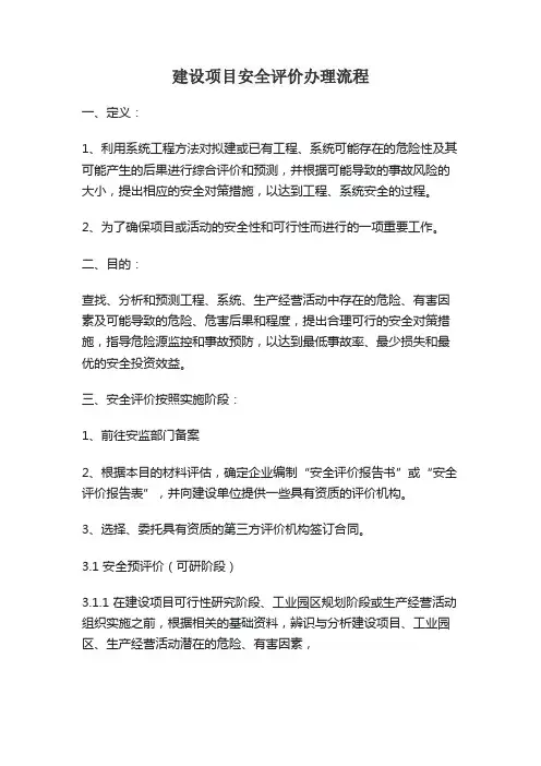 建设项目安全评价办理流程