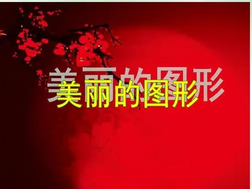 《平行四边形》人教版数学PPT1