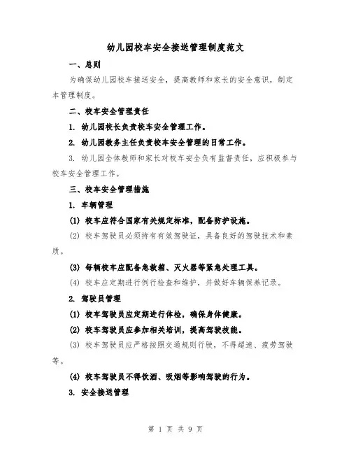 幼儿园校车安全接送管理制度范文（三篇）