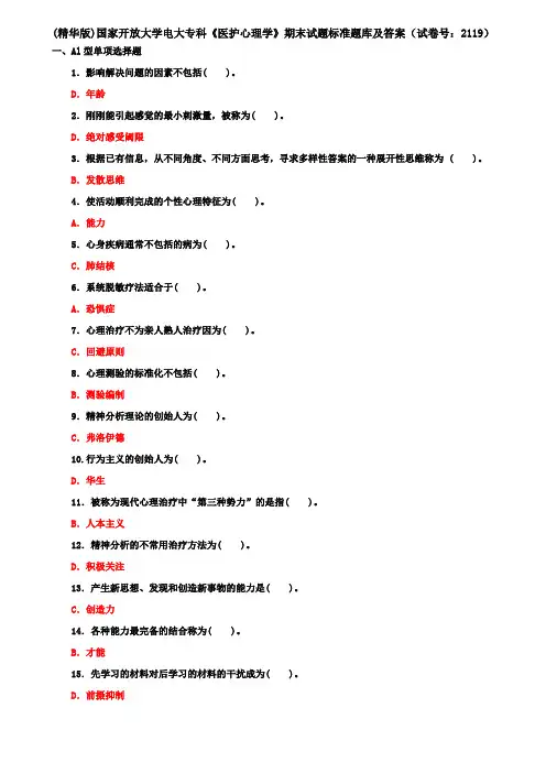 (精华版)国家开放大学电大专科《医护心理学》期末试题标准题库及答案(试卷号：2119)