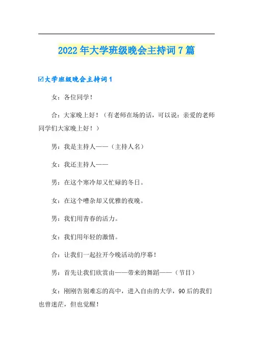 2022年大学班级晚会主持词7篇