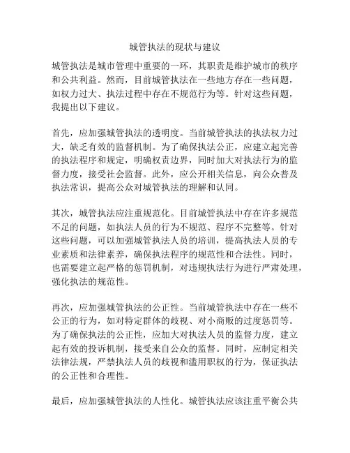 城管执法的现状与建议