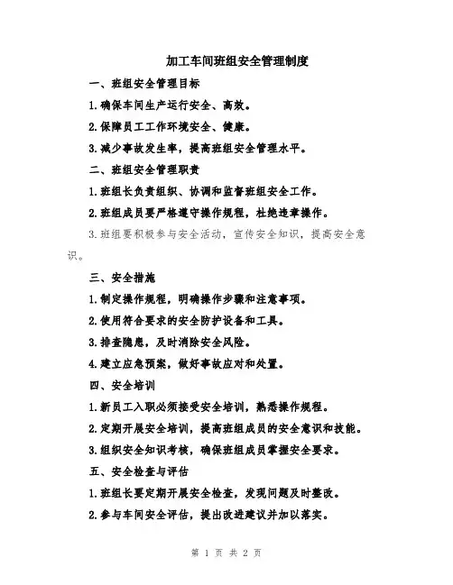 加工车间班组安全管理制度