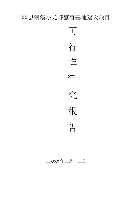 小龙虾养殖项目可研报告(DOC54页)
