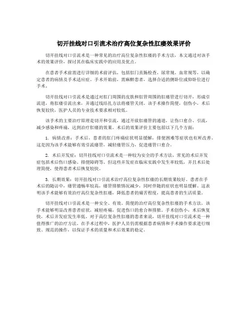 切开挂线对口引流术治疗高位复杂性肛瘘效果评价