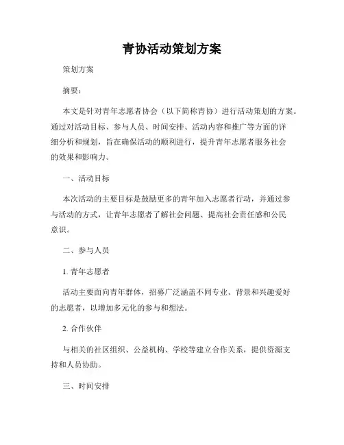 青协活动策划方案