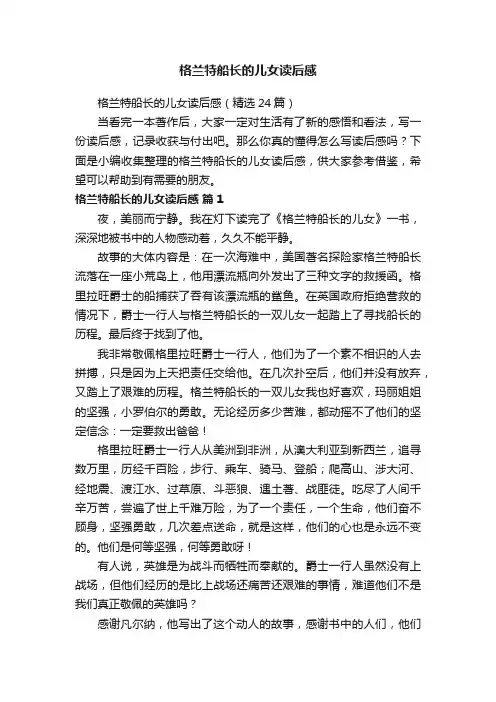 格兰特船长的儿女读后感（精选24篇）