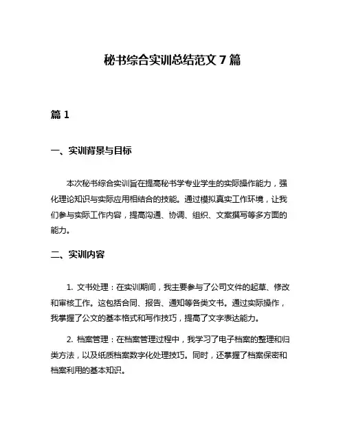 秘书综合实训总结范文7篇