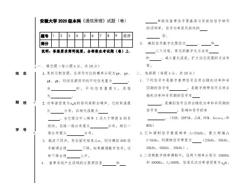 安徽大学2020级本科《通信原理》试卷16