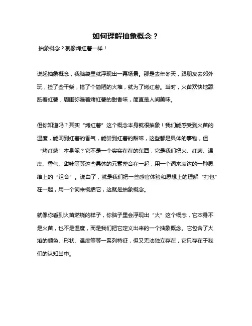 如何理解抽象概念？