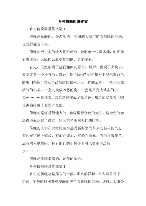 乡村傍晚即景作文