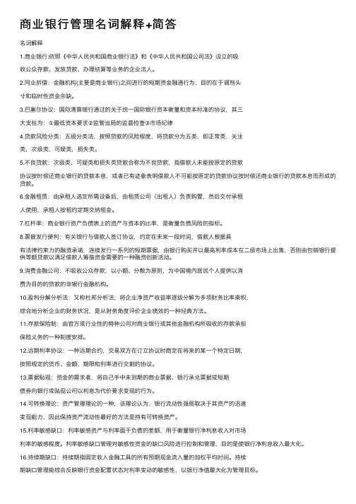 商业银行管理名词解释+简答