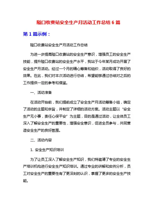 隘口收费站安全生产月活动工作总结6篇