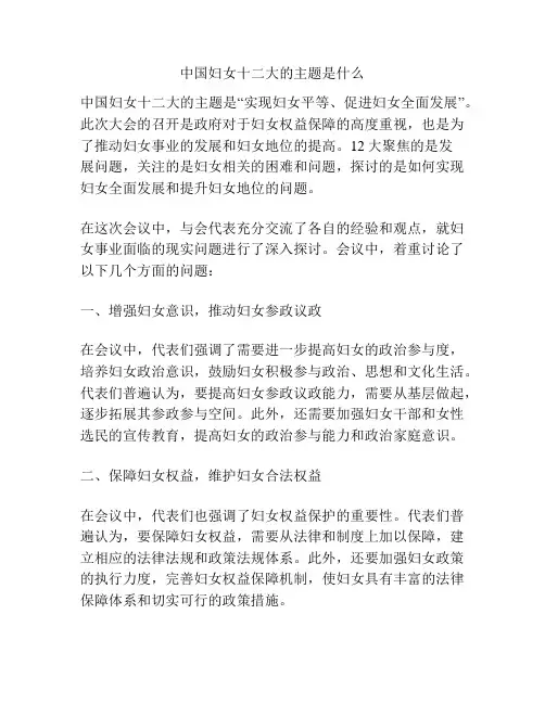 中国妇女十二大的主题是什么