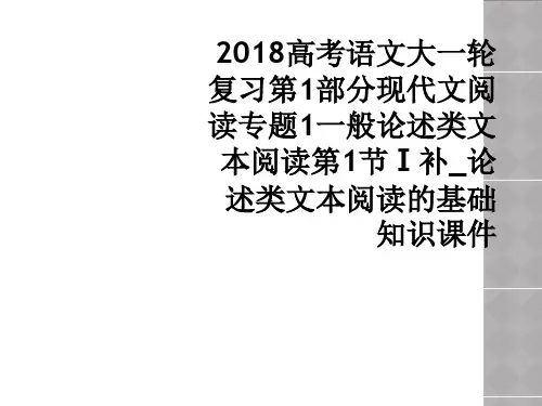 2018高考语文大一轮复习第1部分现代文阅读专题1一般论述类文本阅读第1节补论述类文本阅读的基础知识