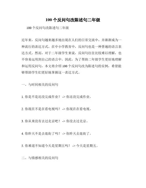 100个反问句改陈述句二年级