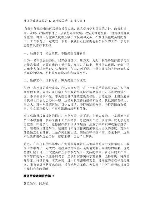 社区居委述职报告6篇