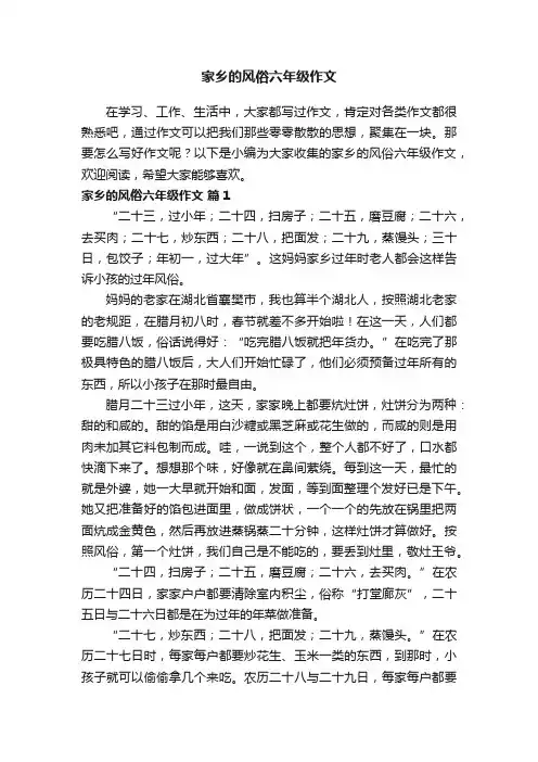 家乡的风俗六年级作文（精选16篇）