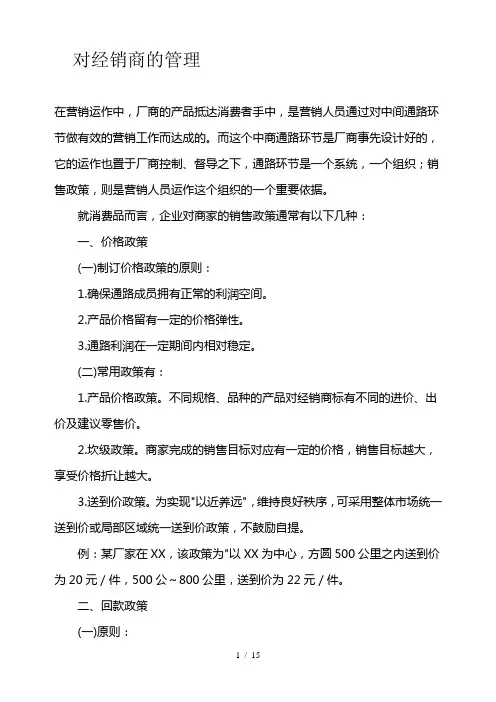 经销商管理政策条例
