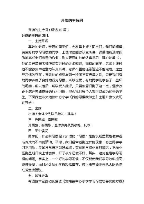 升旗的主持词（精选10篇）