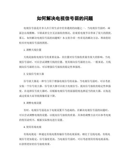 如何解决电视信号弱的问题