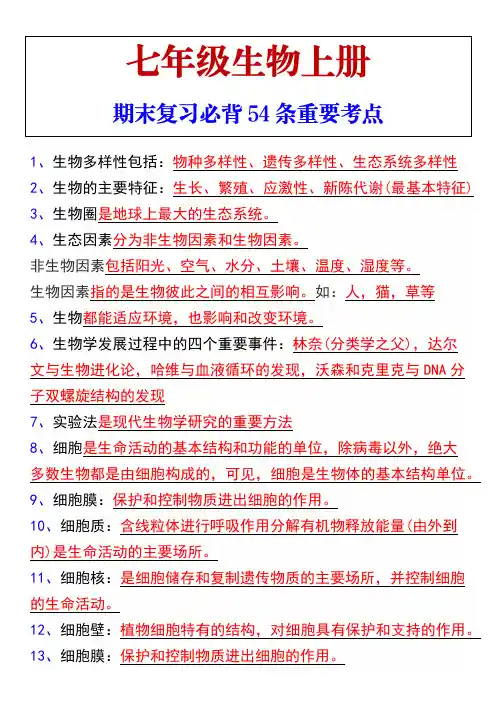 七年级生物上册期末复习必背54条重要考点