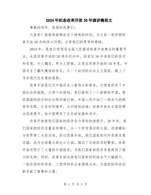 2024年纪念改革开放30年演讲稿范文
