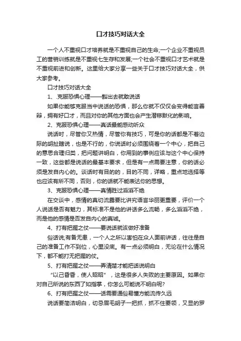 口才技巧对话大全