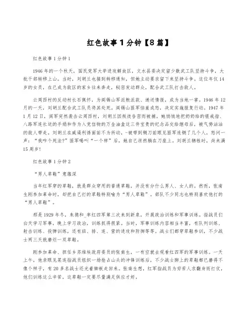 红色故事1分钟【8篇】