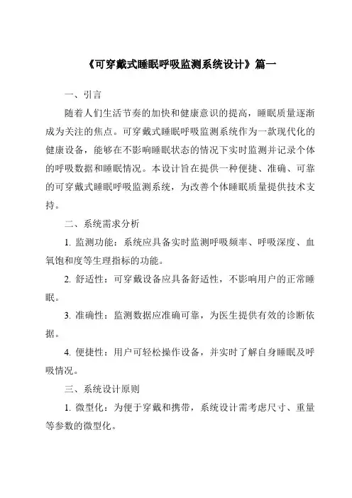 《可穿戴式睡眠呼吸监测系统设计》范文