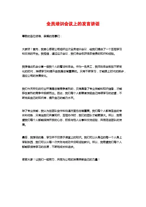 全员培训会议上的发言讲话