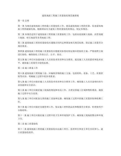 建筑地面工程施工质量验收规范最新版