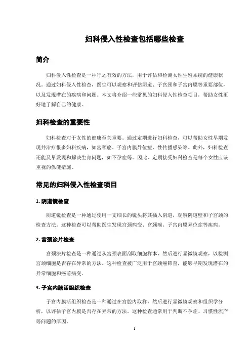 妇科侵入性检查包括哪些检查