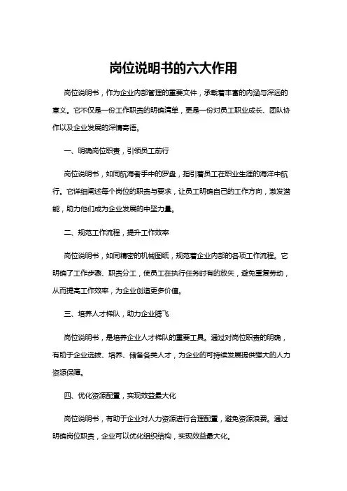 【岗位说明书】岗位说明书的六大作用