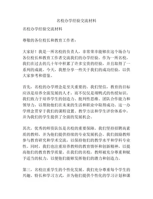 名校办学经验交流材料
