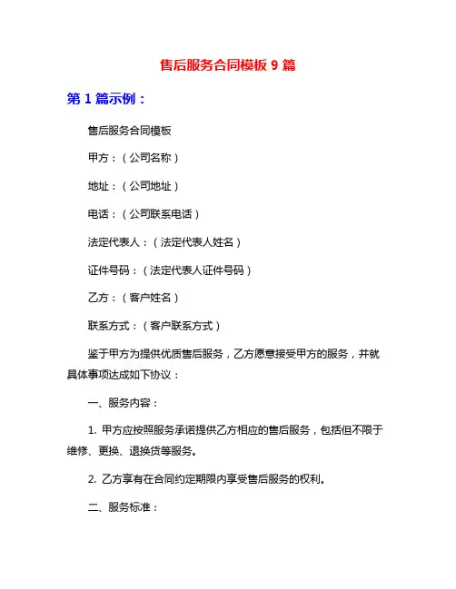 售后服务合同模板9篇