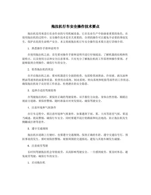 拖拉机行车安全操作技术要点