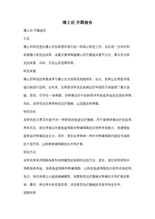 博士后 开题报告