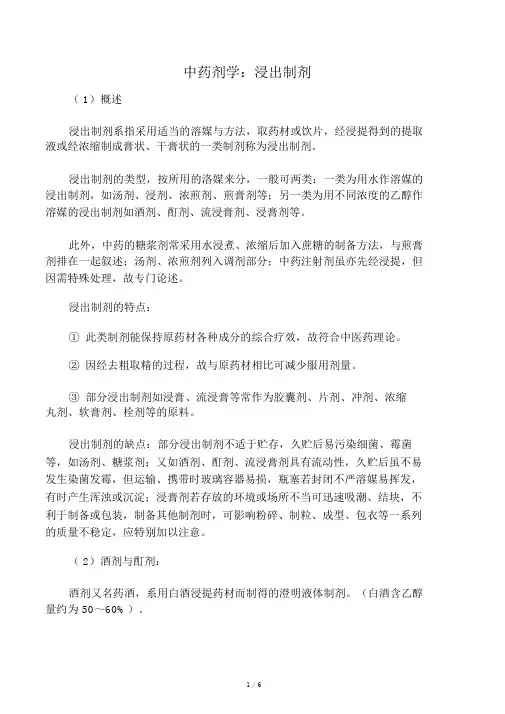 中药剂学：浸出制剂