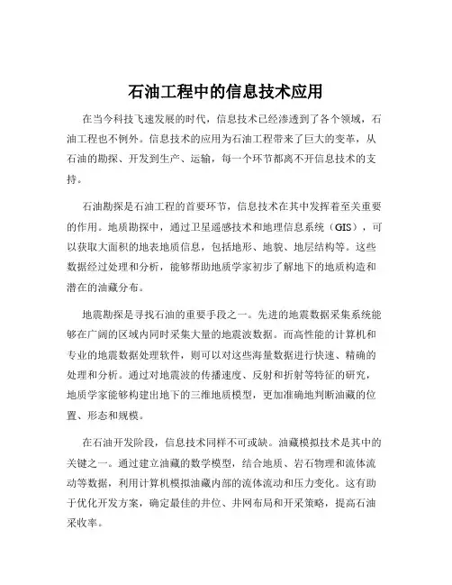石油工程中的信息技术应用