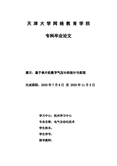 天津大学-电气自动化技术-基于单片机数字气压计的设计与实现-毕业论文专科