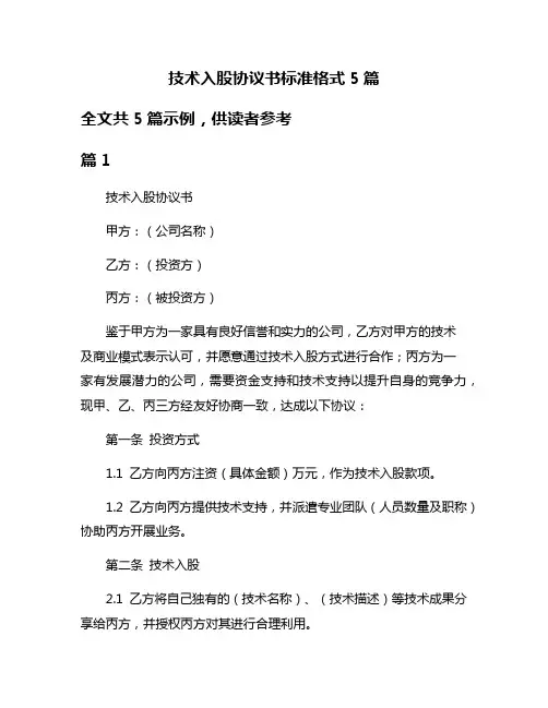 技术入股协议书标准格式5篇