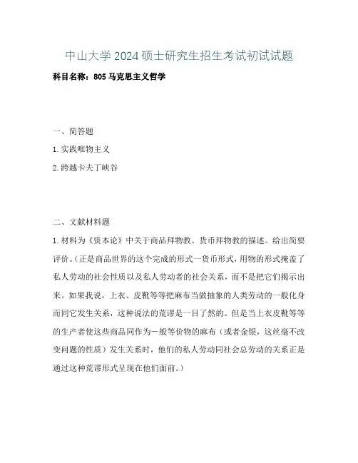 中山大学2024硕士研究生招生考试初试试题805马克思主义哲学