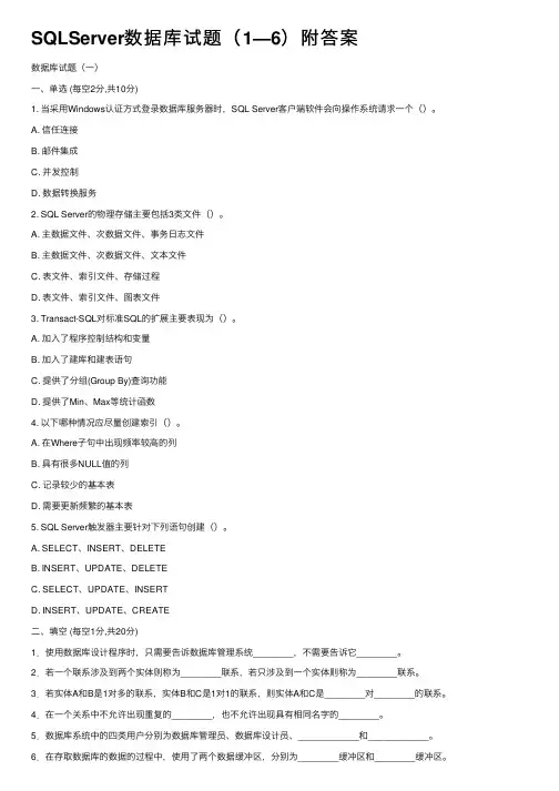 SQLServer数据库试题（1—6）附答案