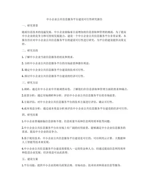 中小企业公共信息服务平台建设可行性研究报告