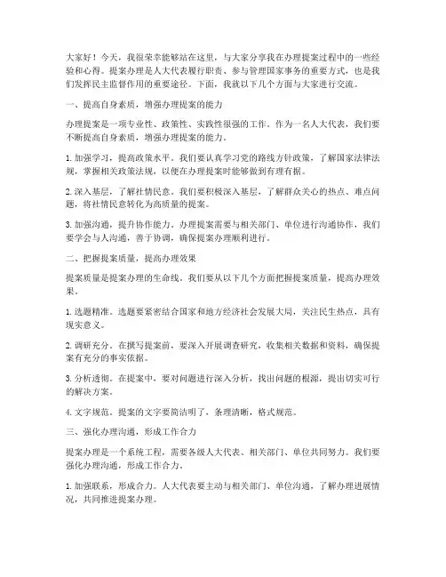 提案办理经验交流发言稿