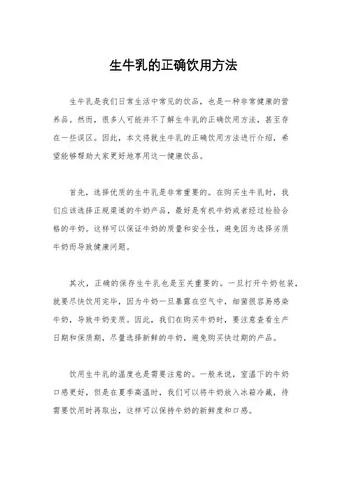 生牛乳的正确饮用方法