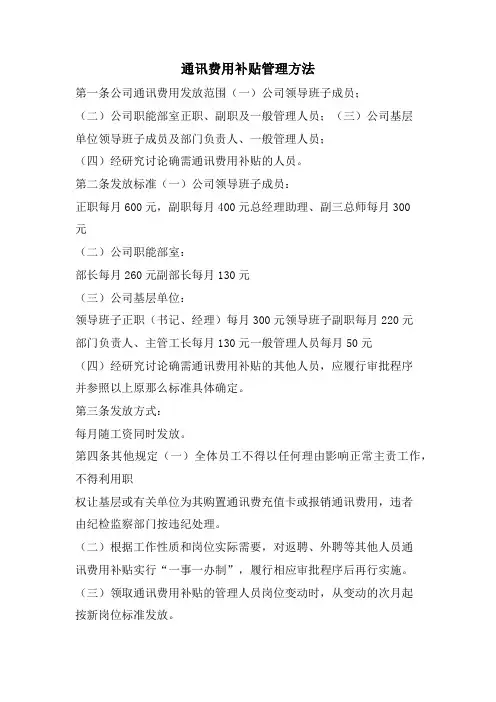 通讯费用补贴管理办法.doc