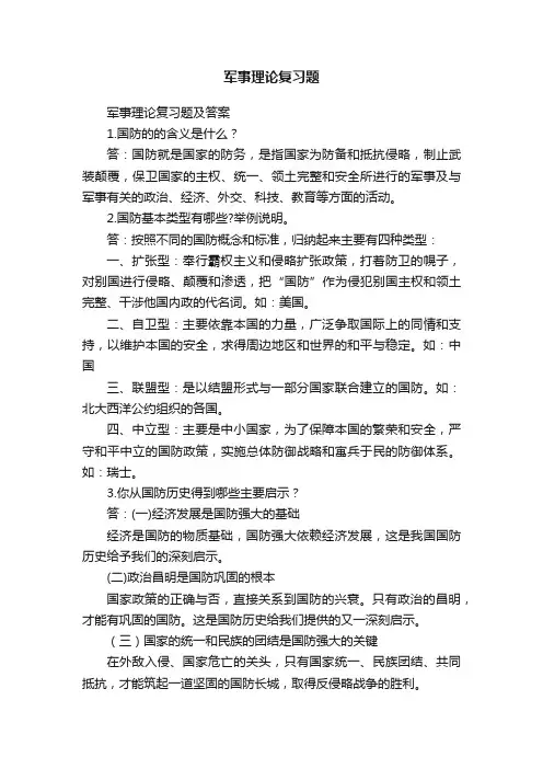军事理论复习题