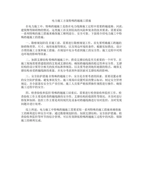 电力施工方案特殊跨越施工措施